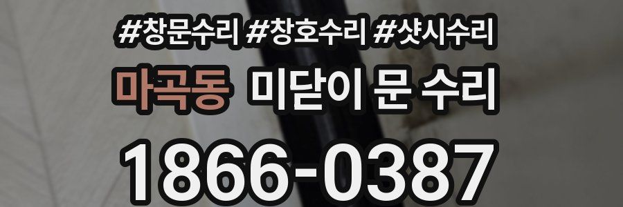 마곡동 미닫이 문 수리
