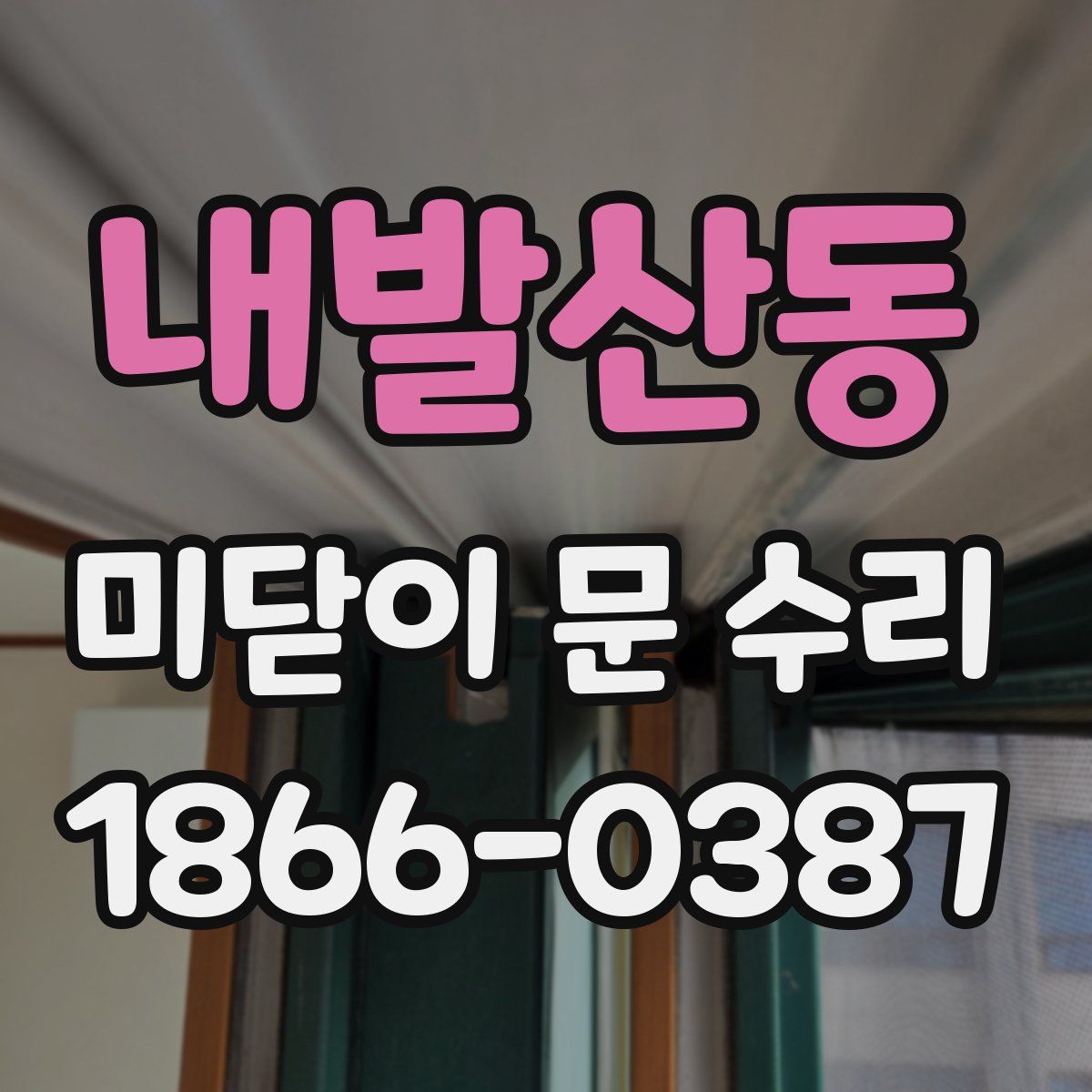 내발산동 미닫이 문 수리
