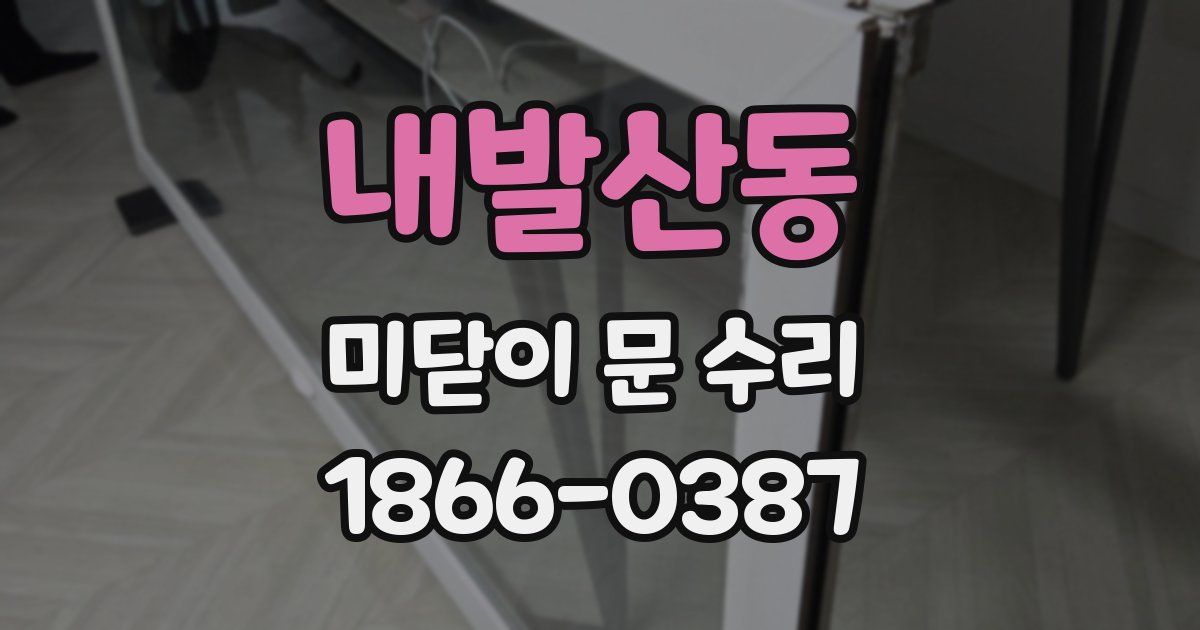 내발산동 미닫이 문 수리