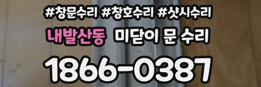 내발산동 미닫이 문 수리