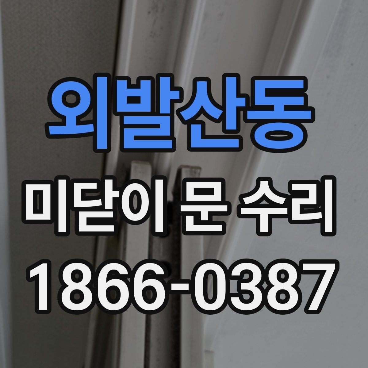 외발산동 미닫이 문 수리 후 흔들림이 남는 원인