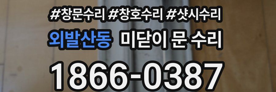 외발산동 미닫이 문 수리