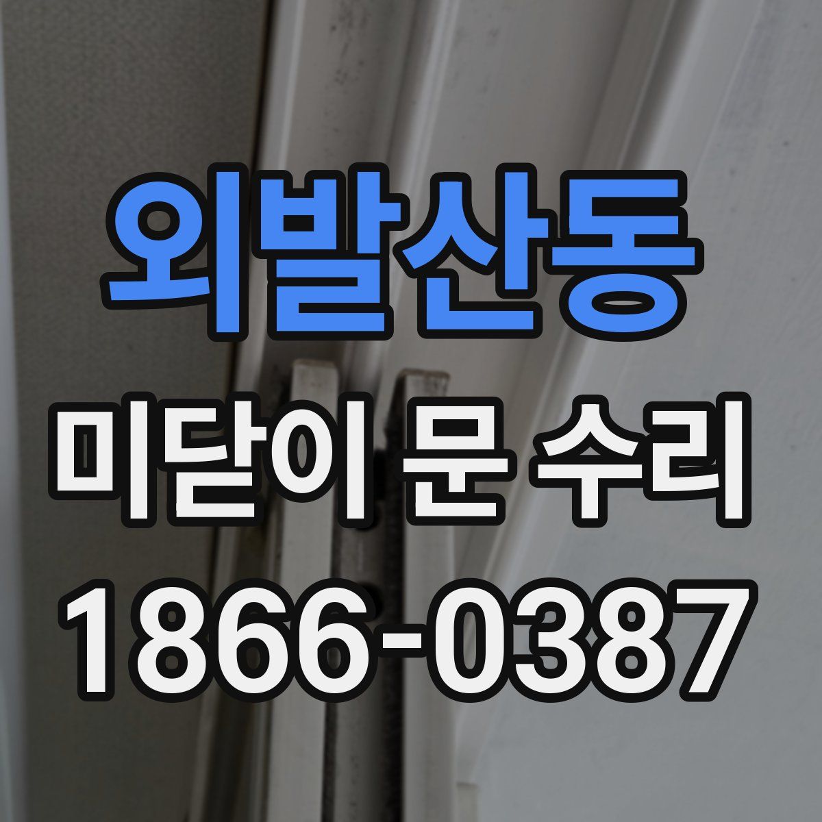 외발산동 미닫이 문 수리