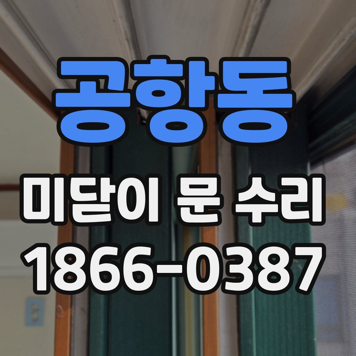 공항동 미닫이 문 수리