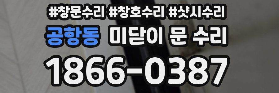 공항동 미닫이 문 수리
