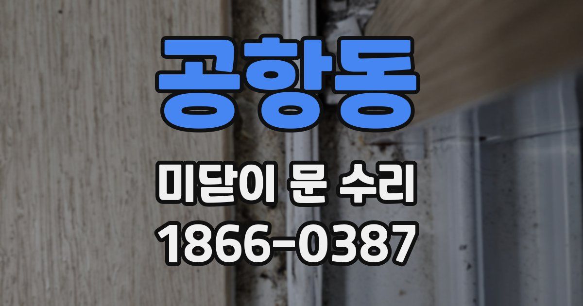 공항동 미닫이 문 수리