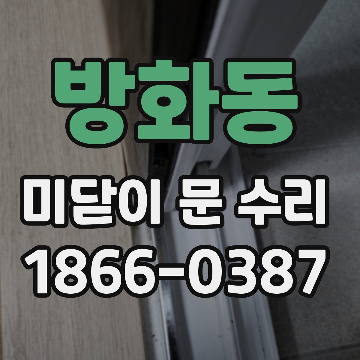 방화동 미닫이 문 수리