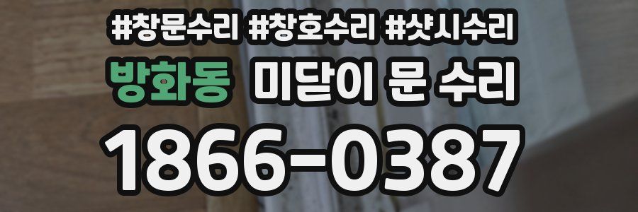 방화동 미닫이 문 수리