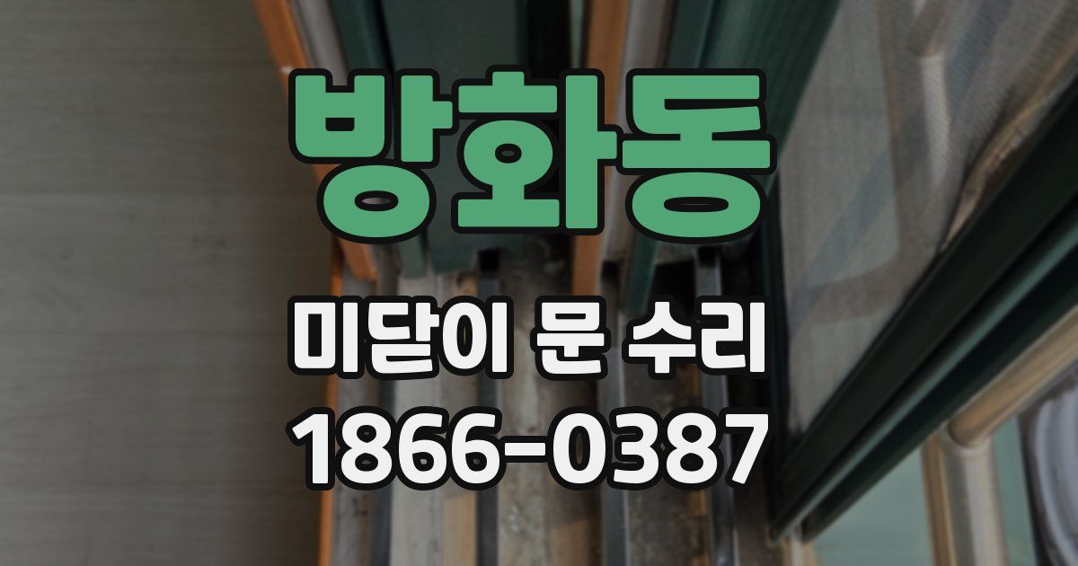 방화동 미닫이 문 수리