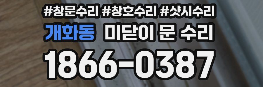 개화동 미닫이 문 수리