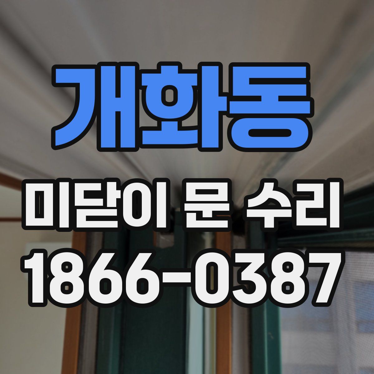 개화동 미닫이 문 수리