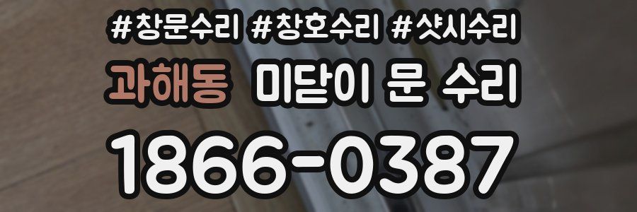 과해동 미닫이 문 수리