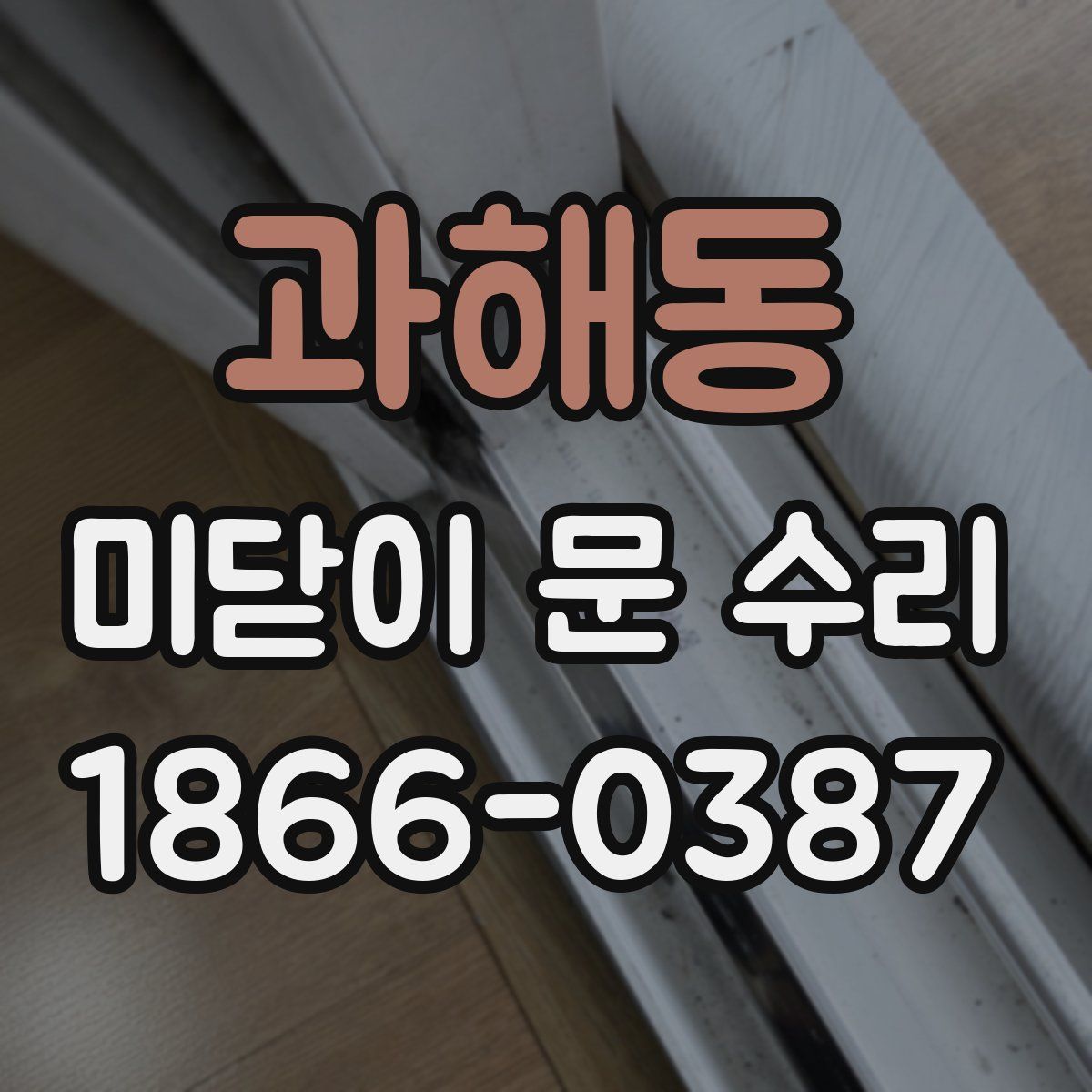 과해동 미닫이 문 수리