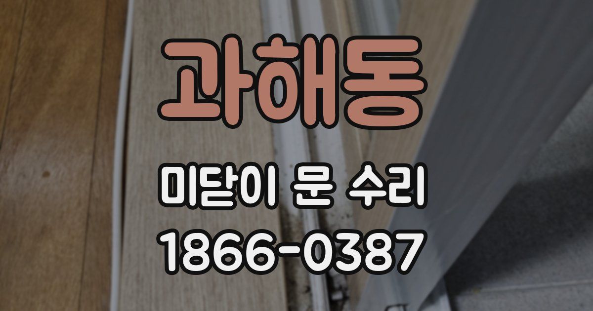 과해동 미닫이 문 수리