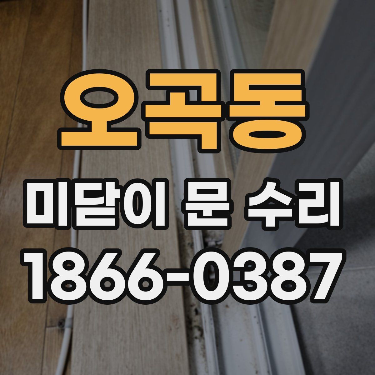 오곡동 미닫이 문 수리 전 사진으로 알아보는 문제 신호