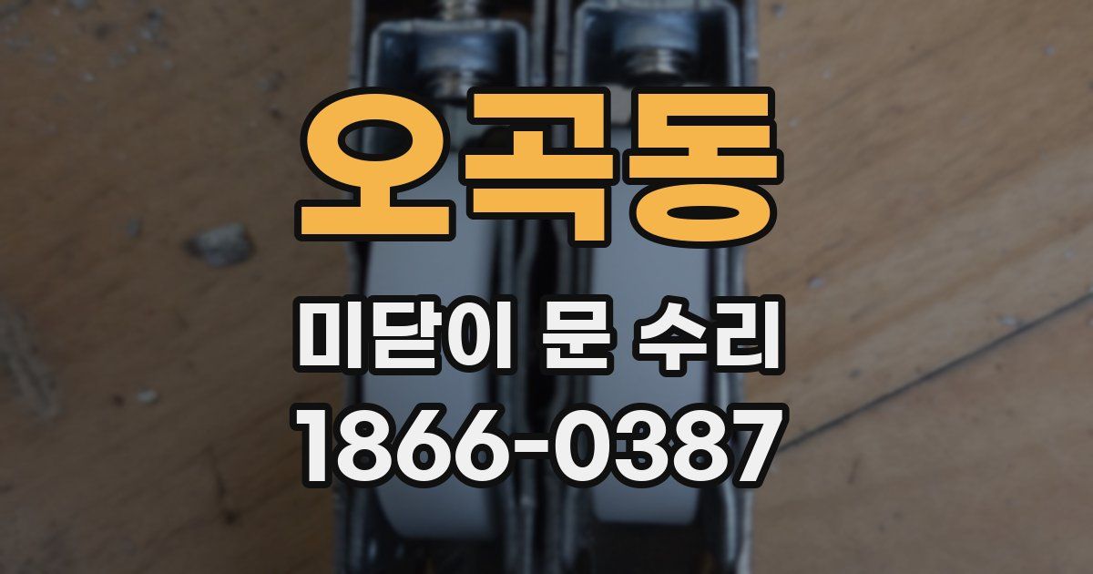 오곡동 미닫이 문 수리