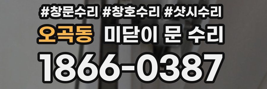 오곡동 미닫이 문 수리
