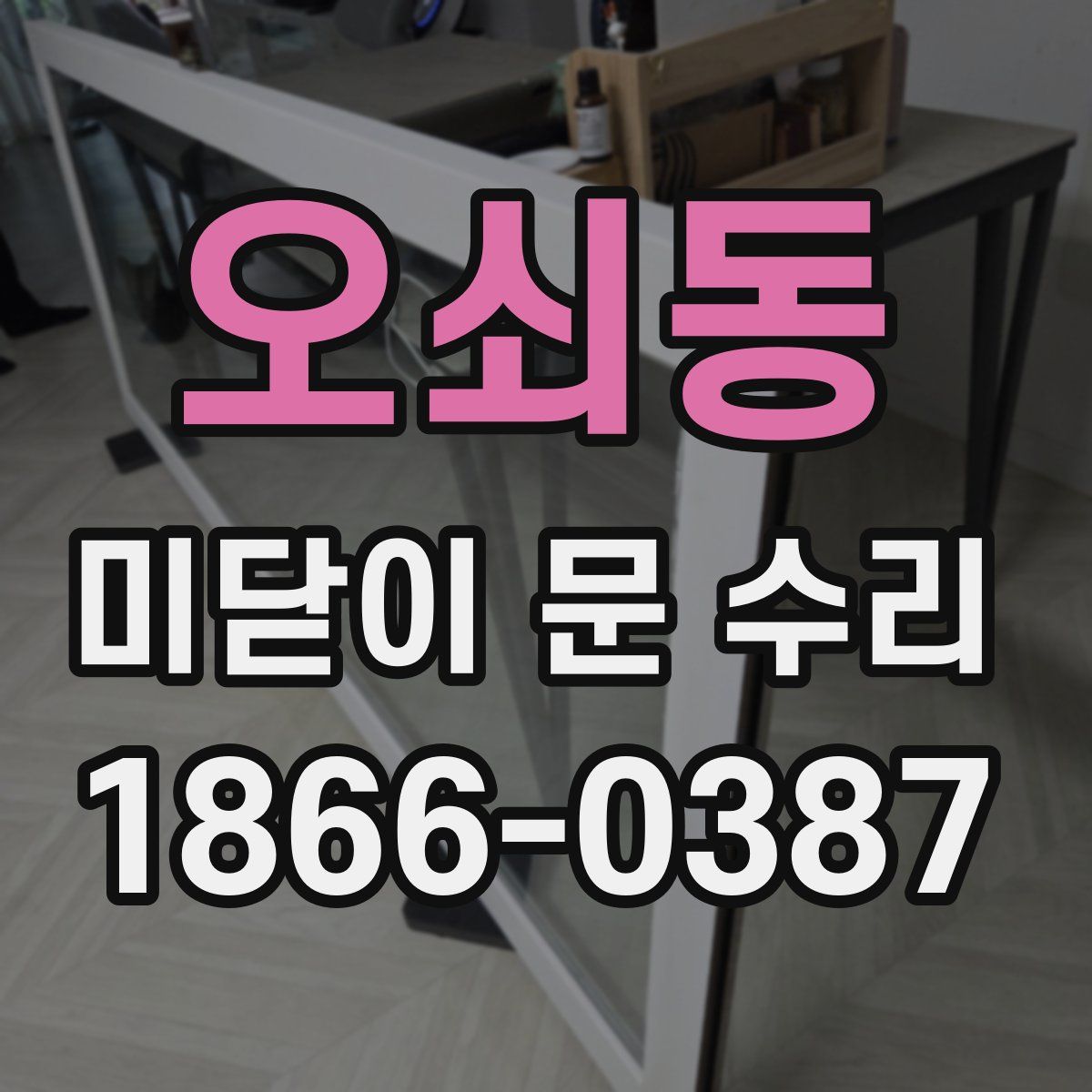 오쇠동 미닫이 문 수리