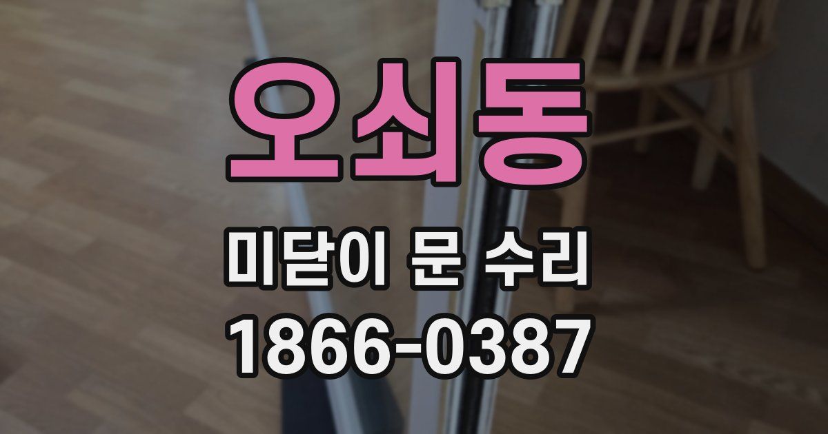 오쇠동 미닫이 문 수리