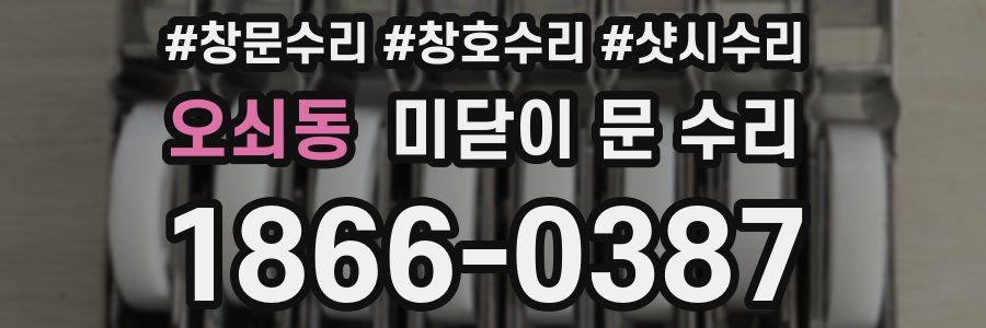 오쇠동 미닫이 문 수리