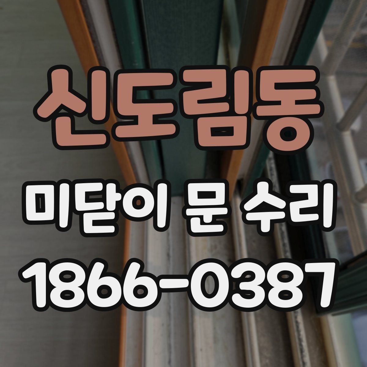 신도림동 미닫이 문 수리 비용이 올라가는 상황은