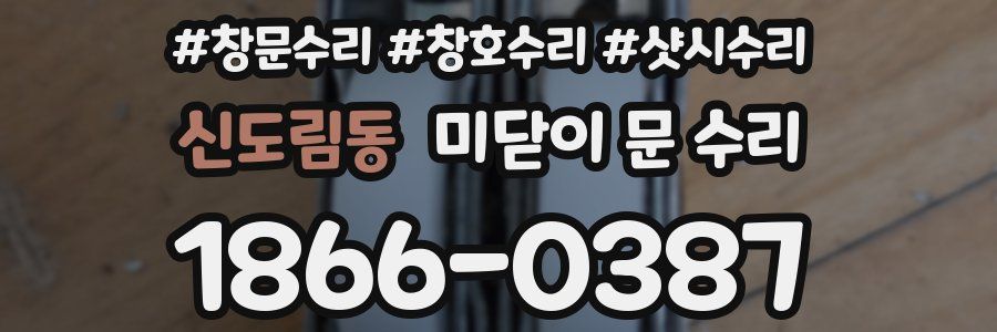 신도림동 미닫이 문 수리