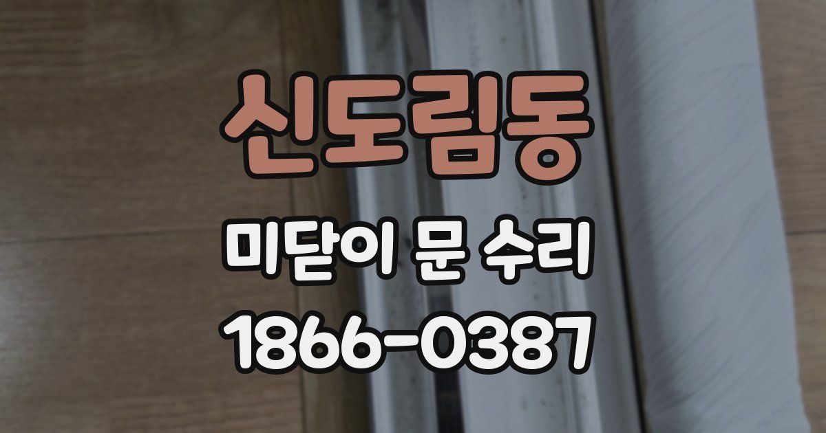 신도림동 미닫이 문 수리