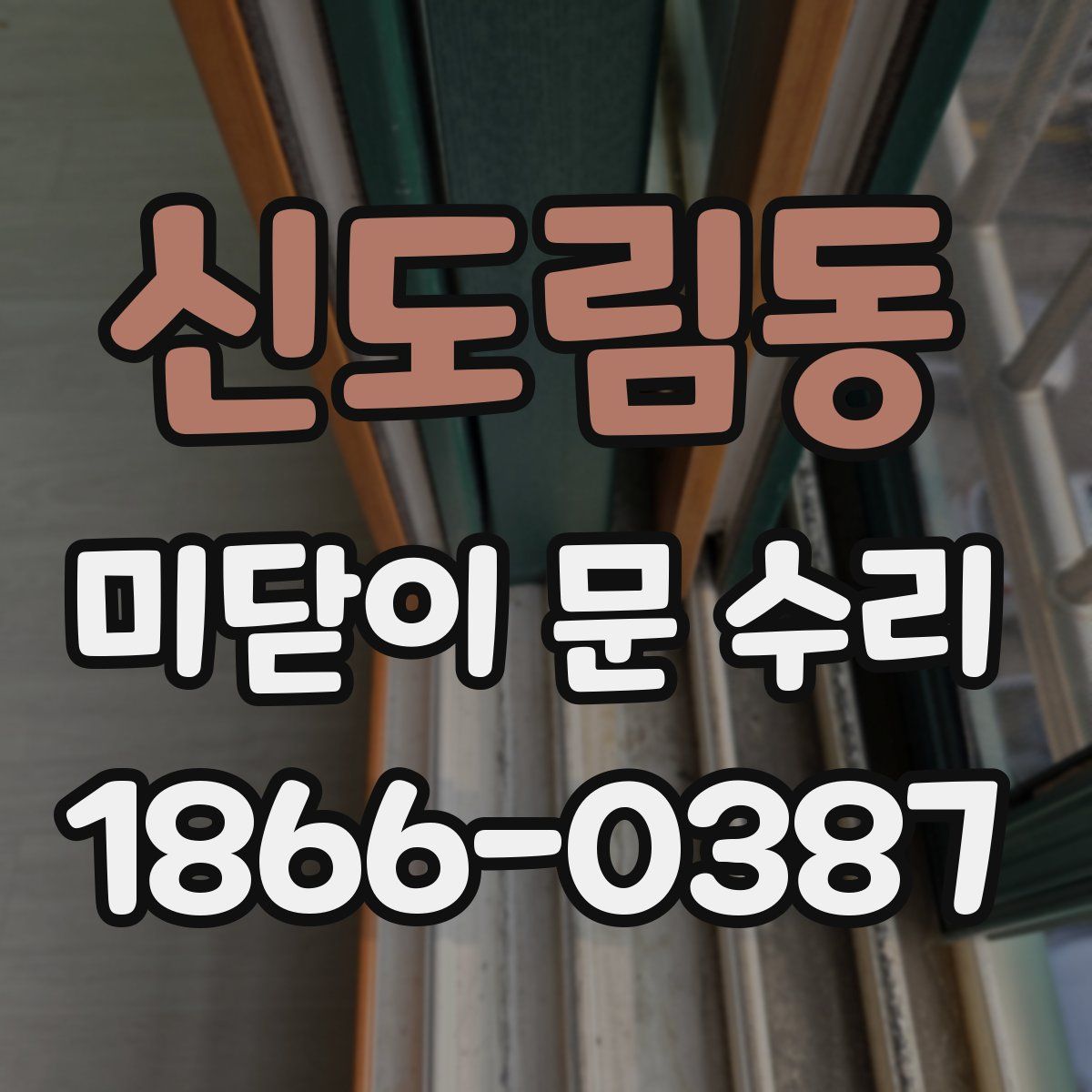 신도림동 미닫이 문 수리