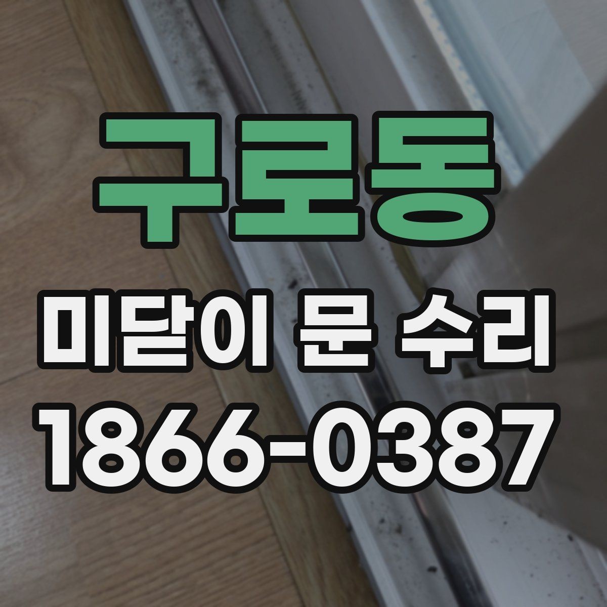 구로동 미닫이 문 수리 업체 방문 전 문의할 내용