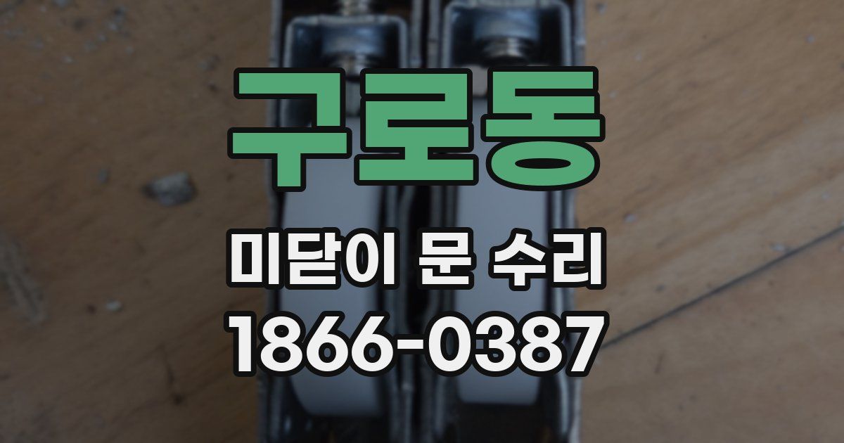 구로동 미닫이 문 수리