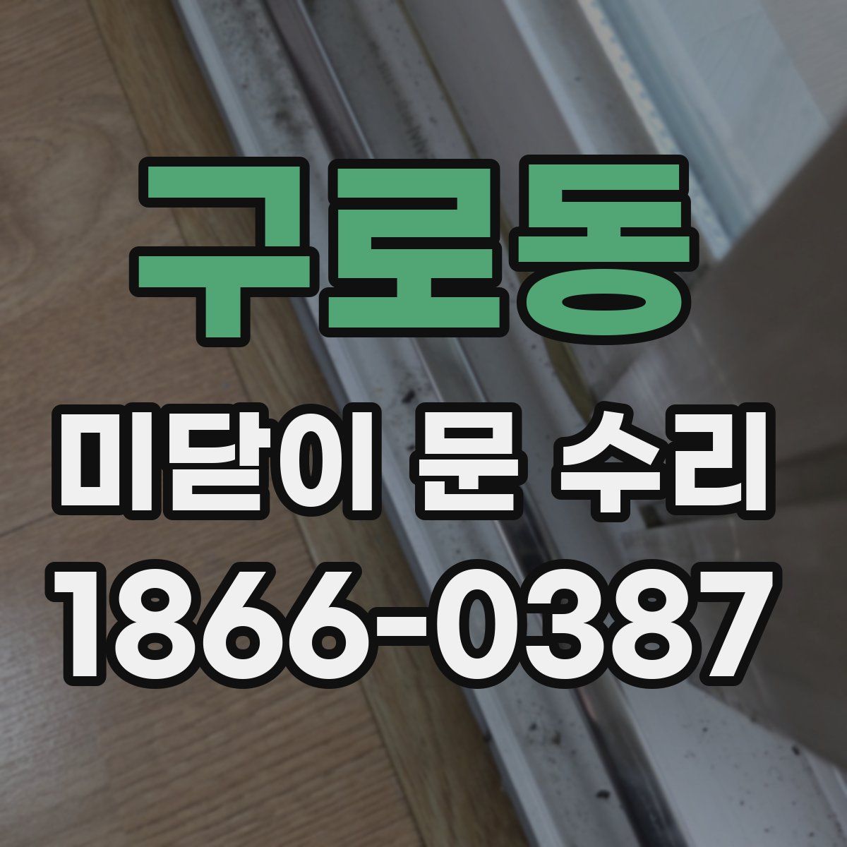 구로동 미닫이 문 수리