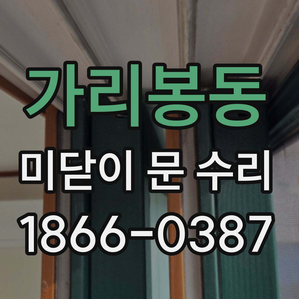 가리봉동 미닫이 문 수리
