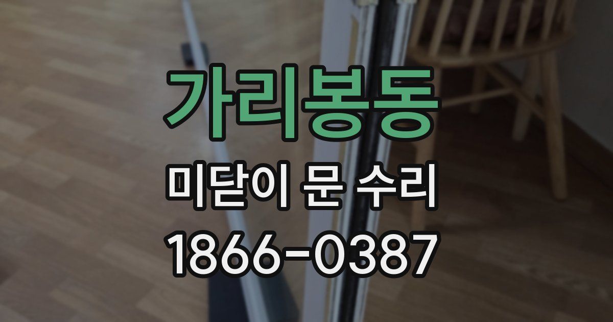 가리봉동 미닫이 문 수리