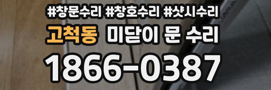 고척동 미닫이 문 수리