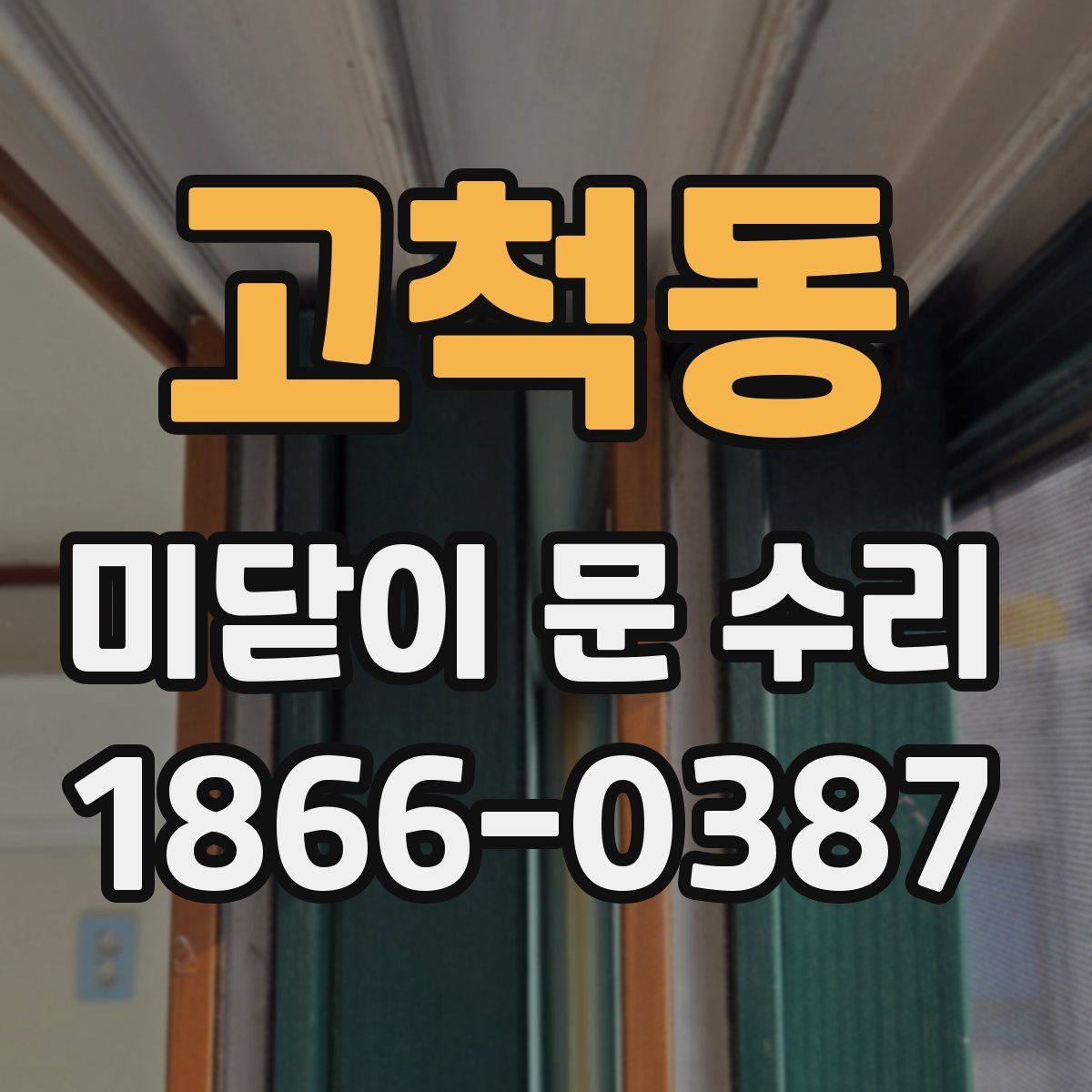 고척동 미닫이 문 수리