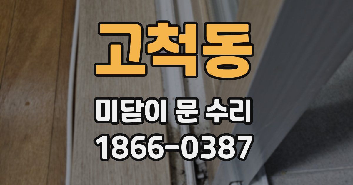고척동 미닫이 문 수리