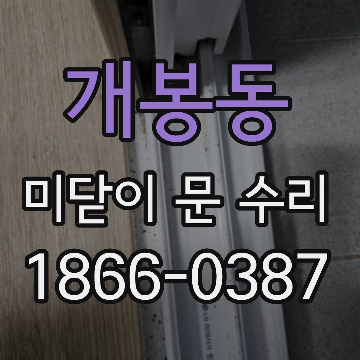 개봉동 미닫이 문 수리