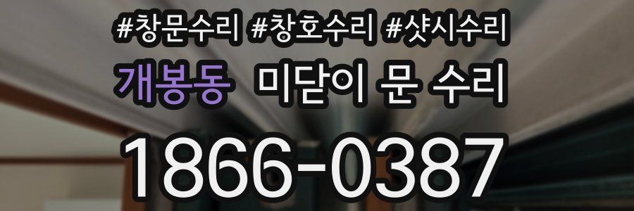 개봉동 미닫이 문 수리