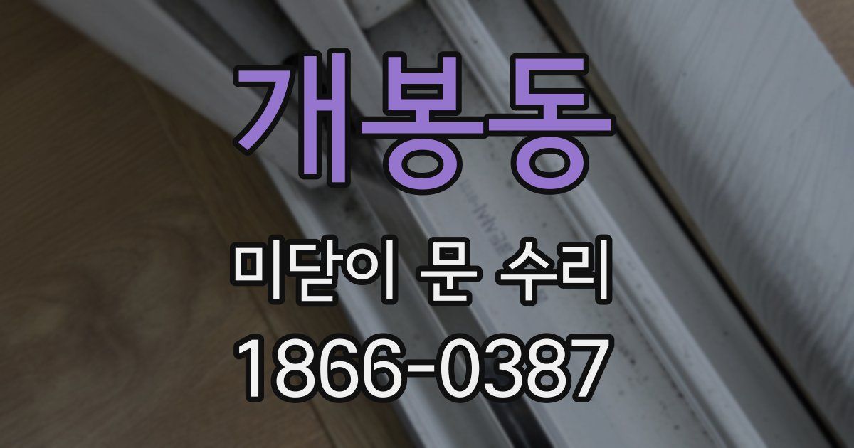 개봉동 미닫이 문 수리