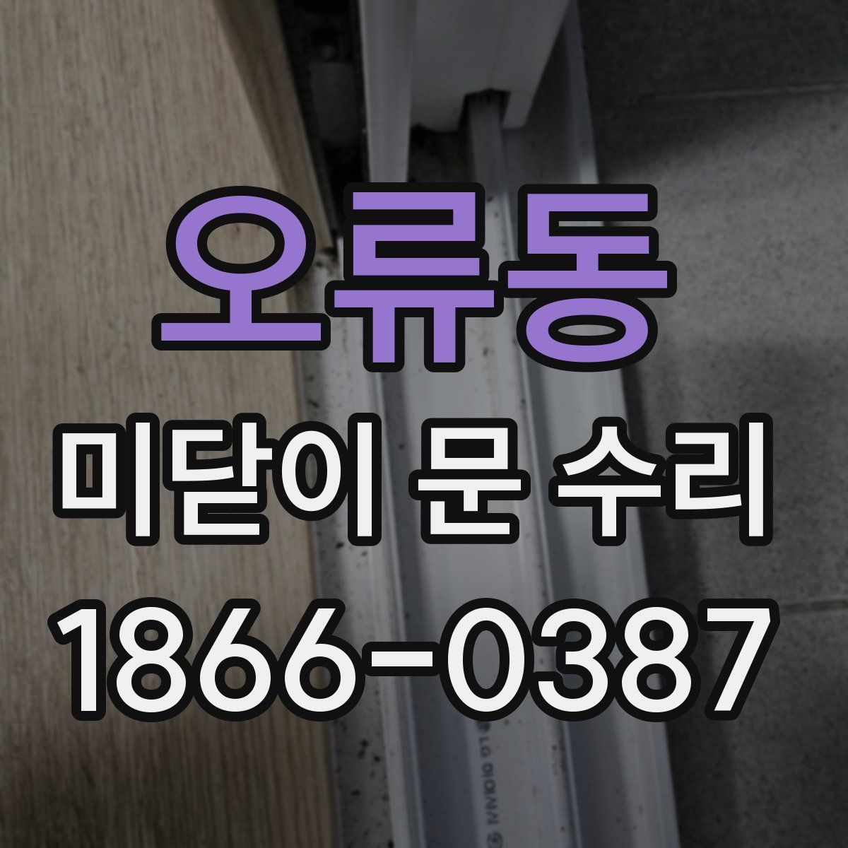 오류동 미닫이 문 수리