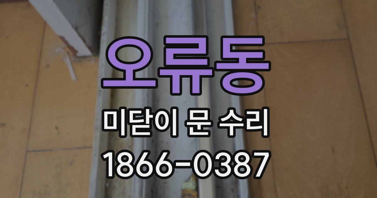 오류동 미닫이 문 수리