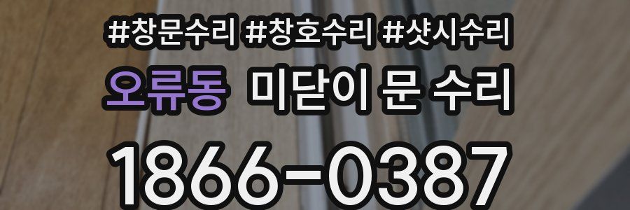 오류동 미닫이 문 수리