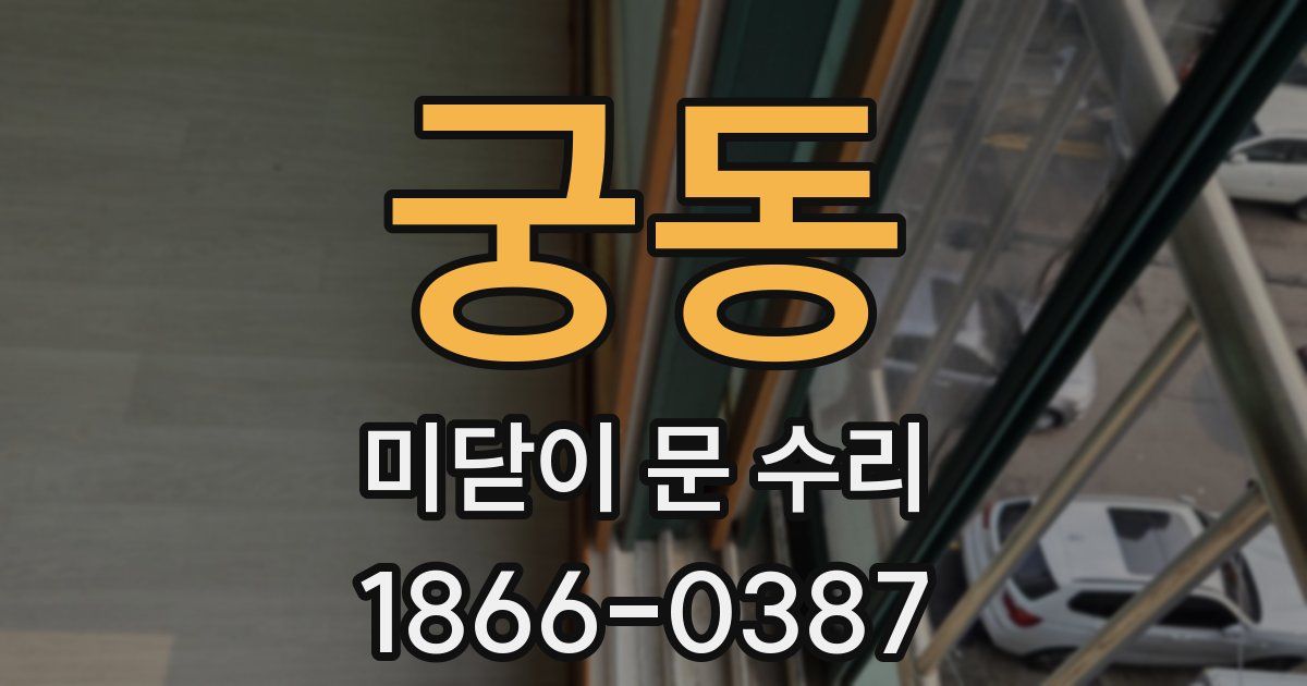 궁동 미닫이 문 수리