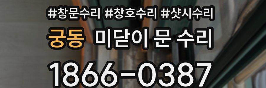 궁동 미닫이 문 수리