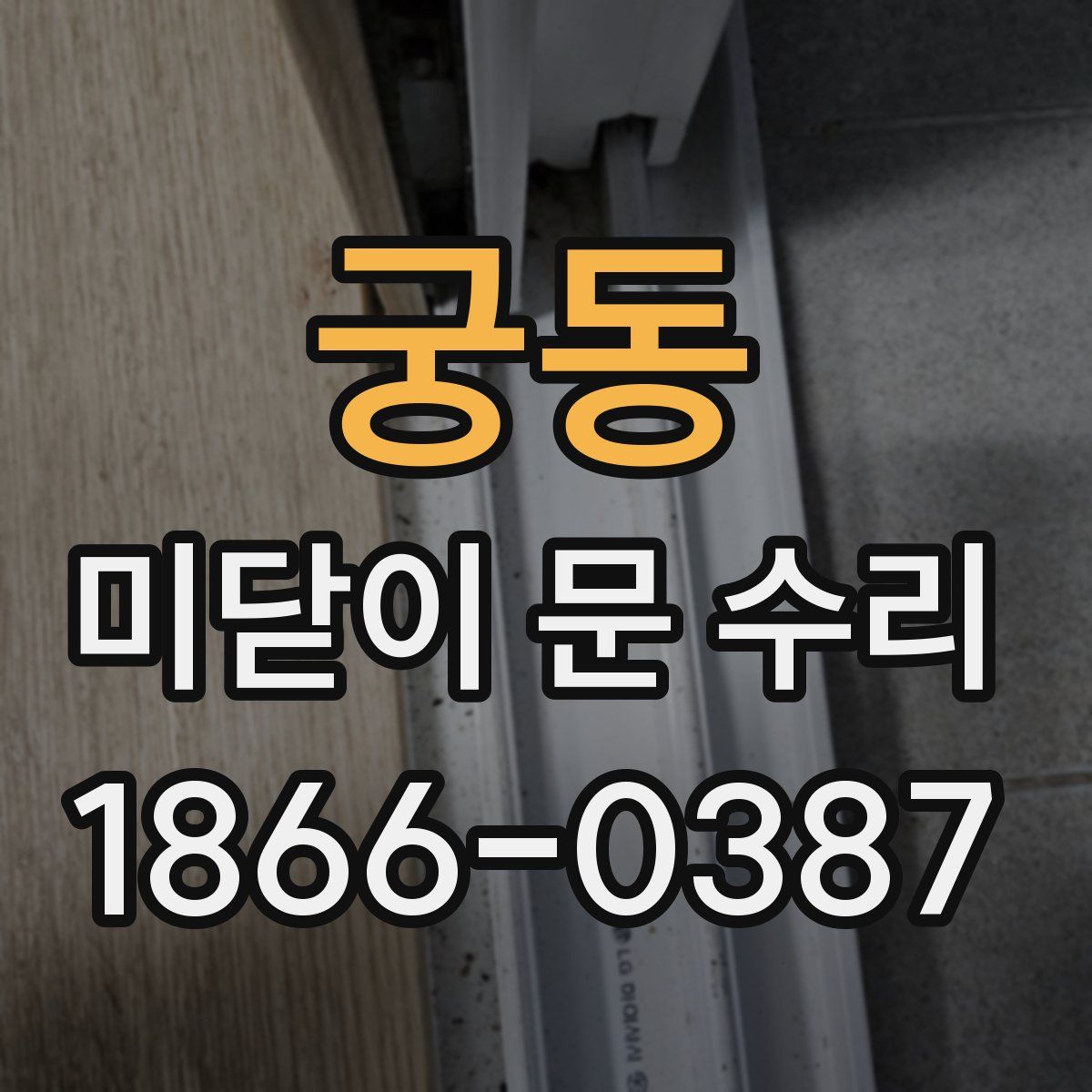 궁동 미닫이 문 수리