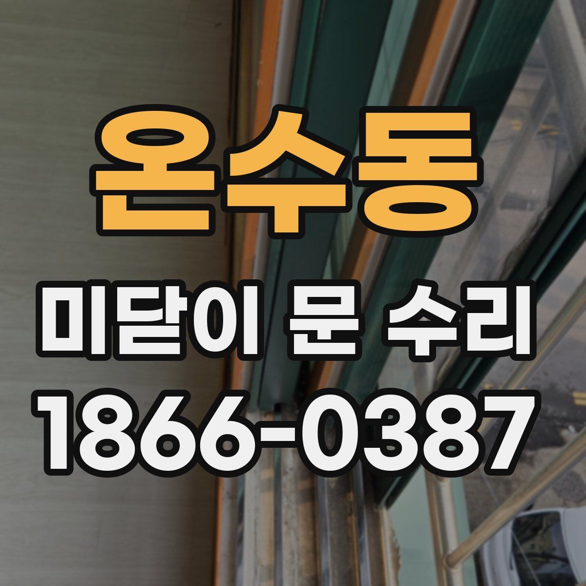 온수동 미닫이 문 수리