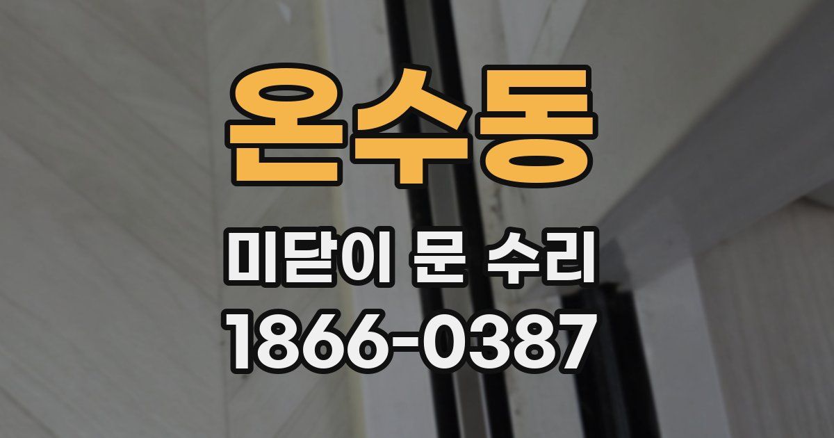 온수동 미닫이 문 수리