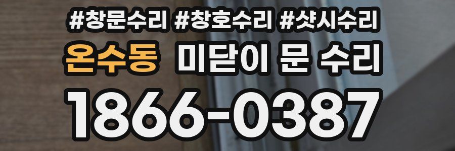온수동 미닫이 문 수리