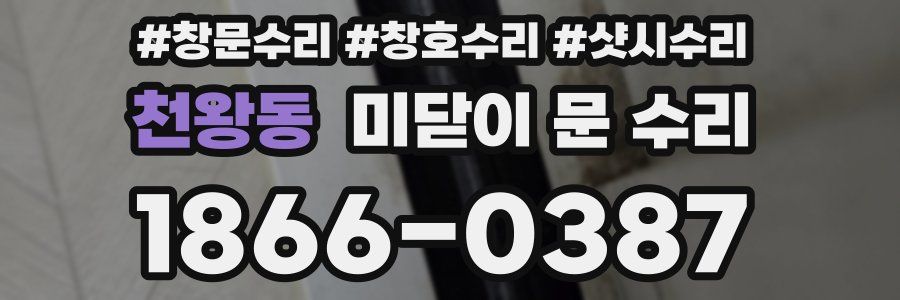 천왕동 미닫이 문 수리