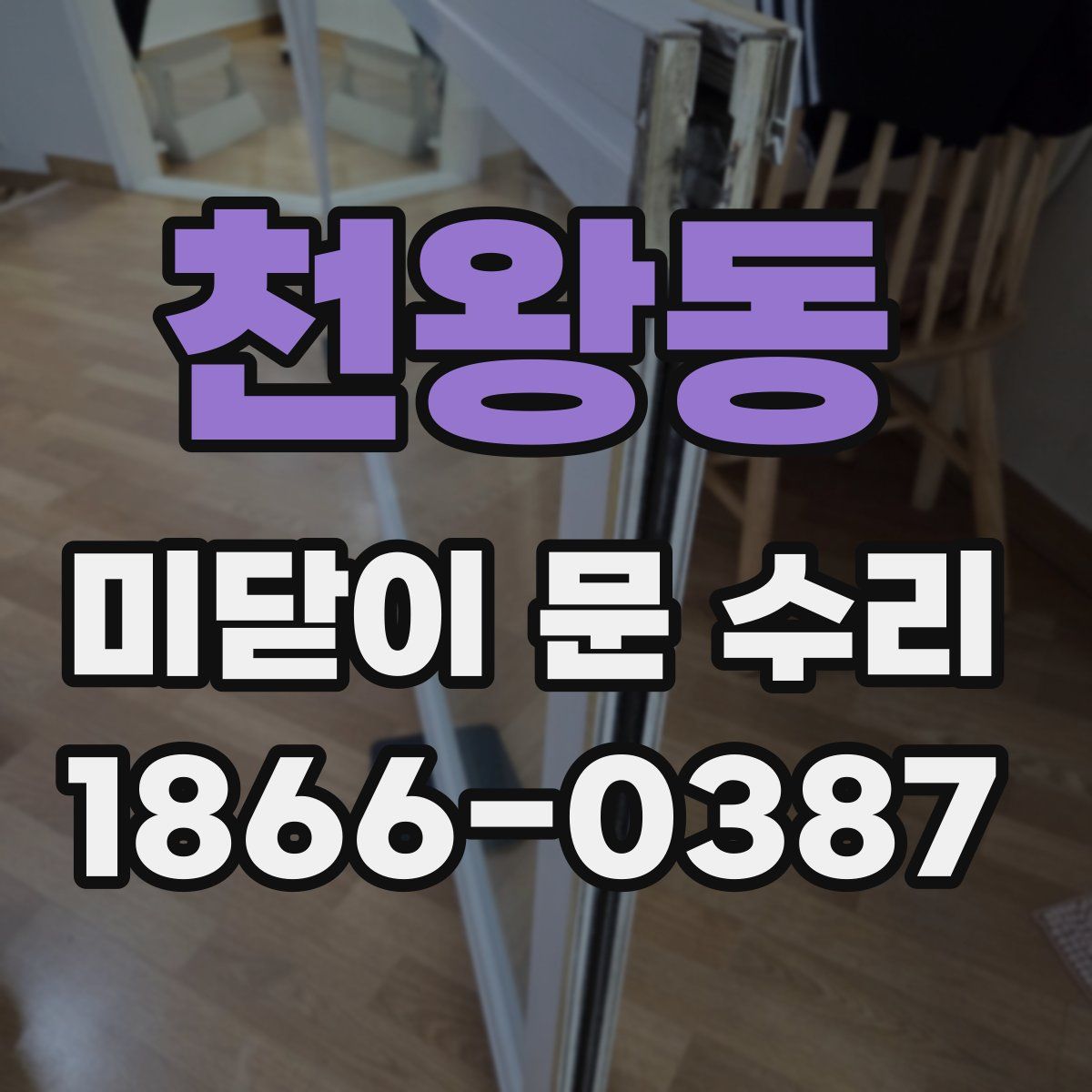 천왕동 미닫이 문 수리